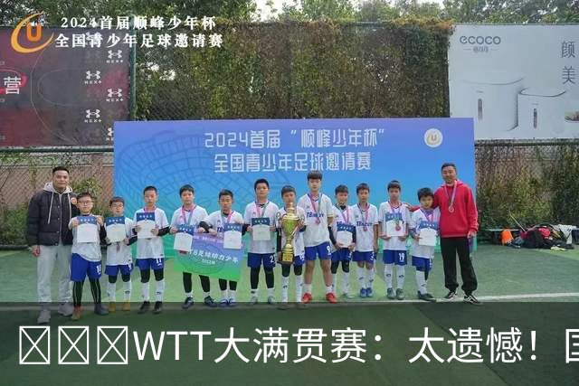 ​​​WTT大满贯赛：太遗憾！国乒新科亚运冠军2:3早田，无缘晋级