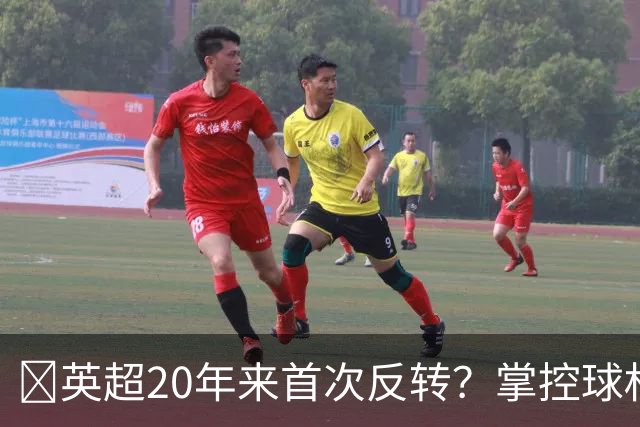 ​英超20年来首次反转？掌控球权不再是王道