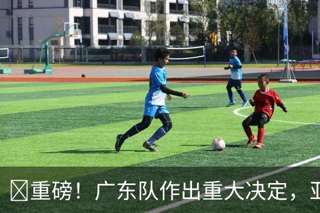 ‍重磅！广东队作出重大决定，亚帅正式放弃徐杰！