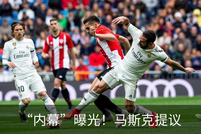“内幕”曝光！马斯克提议