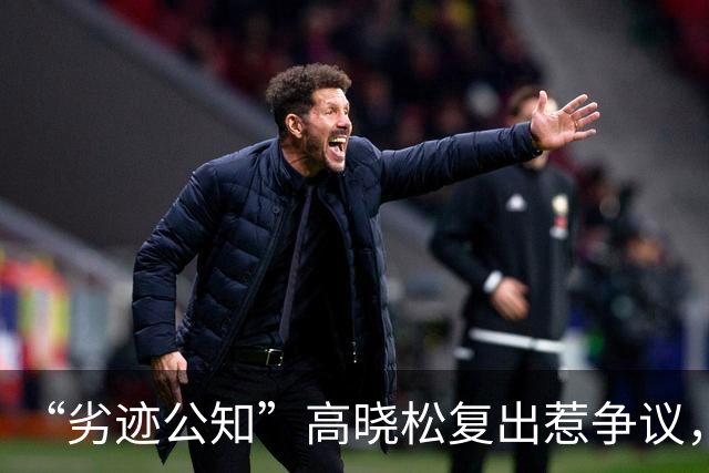 “劣迹公知”高晓松复出惹争议，网友呼吁相关部门严查