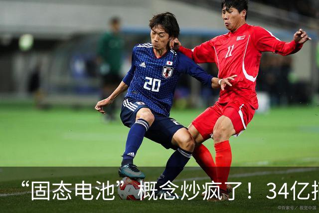 “固态电池”概念炒疯了！34亿摘帽股，竟获5连板......