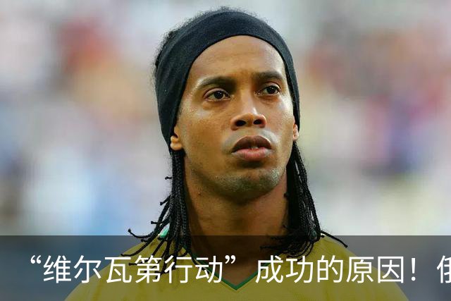 “维尔瓦第行动”成功的原因！俄罗斯已开始新动员？乌克兰功勋科学家受伤