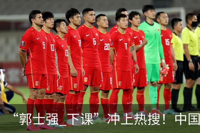 “郭士强 下课”冲上热搜！中国男篮惨败日本男篮