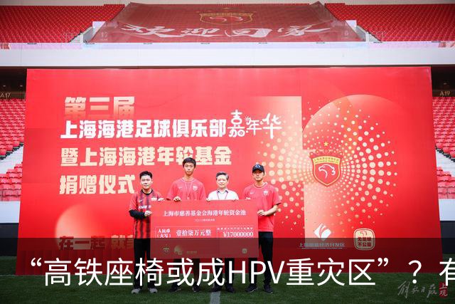 “高铁座椅或成HPV重灾区”？有店铺一次性座椅套已卖出10万多件，医生明确回应
