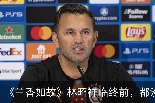 《兰香如故》林昭祥临终前，都没有叫一声沈嘉兰，却把对牌交给了她