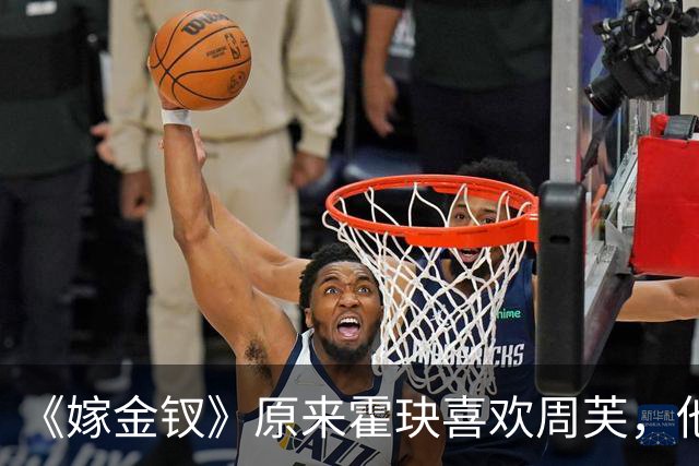 《嫁金钗》原来霍玦喜欢周芙，他对表妹的深情都是装出来的，难怪越看越不对劲