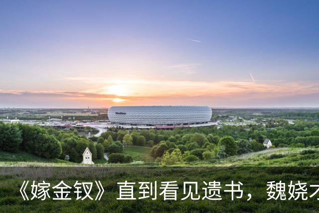 《嫁金钗》直到看见遗书，魏娆才明白，刘朔迎娶红线的真相