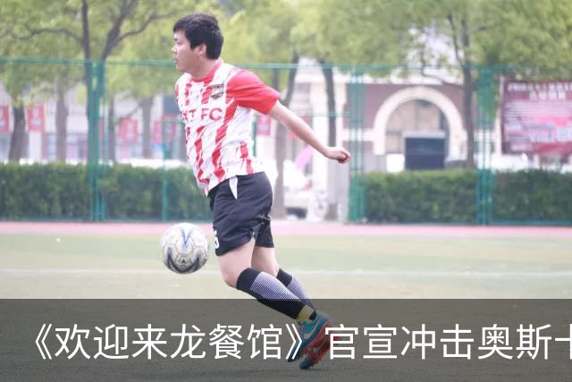 《欢迎来龙餐馆》官宣冲击奥斯卡，沈腾颠覆出演，票房口碑双炸裂！