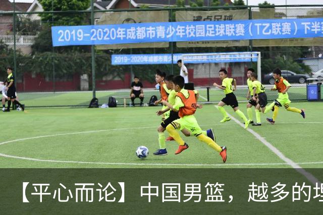 【平心而论】中国男篮，越多的埋头赶路只会离终点越远