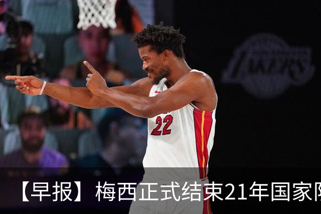 【早报】梅西正式结束21年国家队生涯！C罗点赞拥抱！