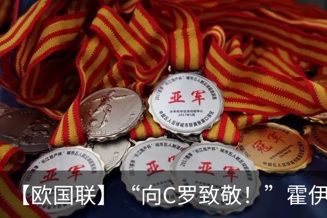 【欧国联】“向C罗致敬！”霍伊伦SIUU，葡萄牙4比2丹麦
