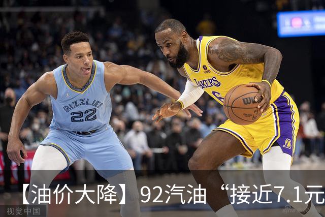 【油价大降】92汽油“接近7.1元/升”后，下半年“已涨1.43元/升”，接近今年“峰值”的油价再大涨，下次10月29日调价，预涨近290元/吨！
