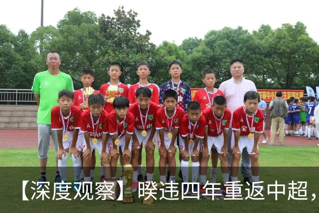 【深度观察】暌违四年重返中超，广州足球更需珍惜久违的回归