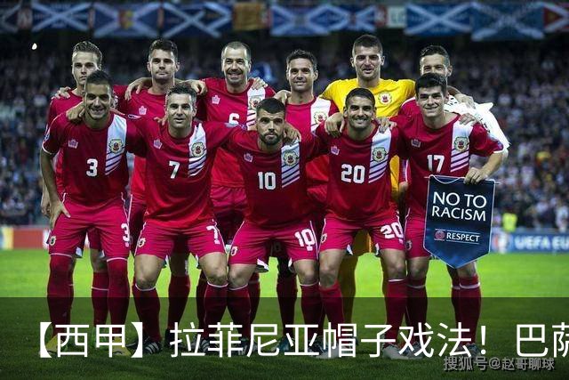 【西甲】拉菲尼亚帽子戏法！巴萨3比1逆转塞维利亚