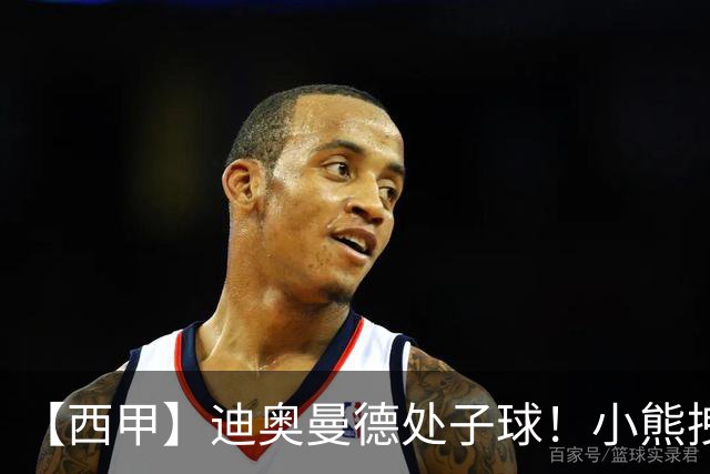 【西甲】迪奥曼德处子球！小熊拽头发红牌，皇马1比0