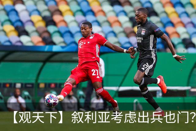 【观天下】叙利亚考虑出兵也门？