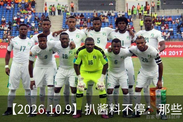 【2026.10.9】扒酱料不停：那些你不知道的八卦一二三