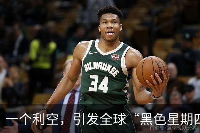 一个利空，引发全球“黑色星期四”