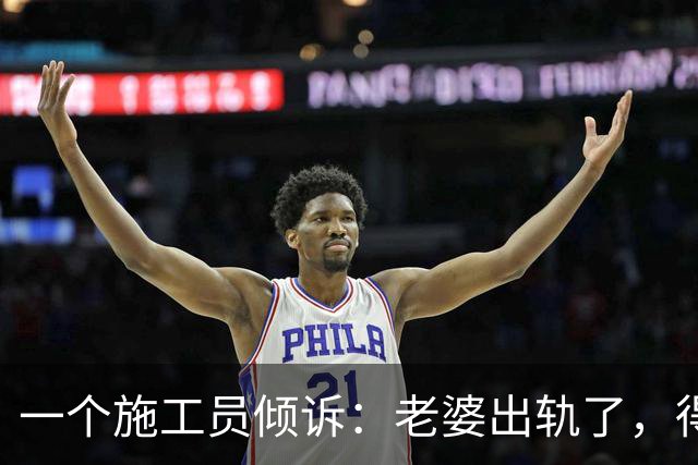 一个施工员倾诉：老婆出轨了，得知出轨对象后，我却不敢离婚