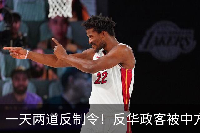 一天两道反制令！反华政客被中方制裁，代价自己扛！