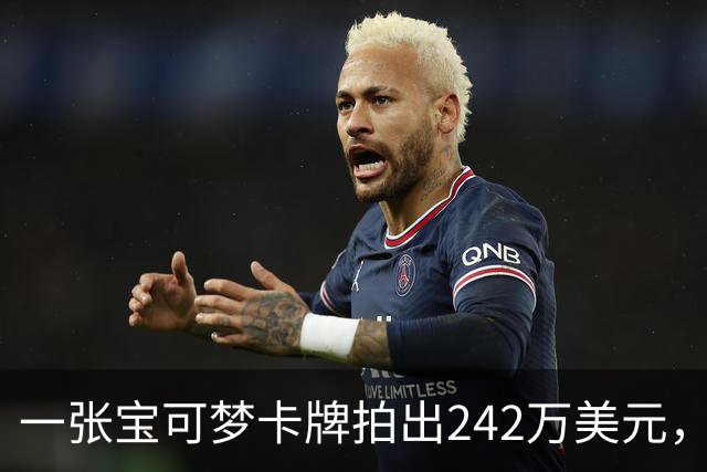 一张宝可梦卡牌拍出242万美元，几个月前才卖98万