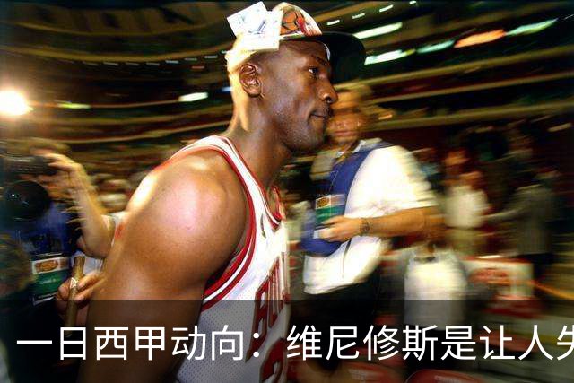 一日西甲动向：维尼修斯是让人失望的，亚马尔姆巴佩输给凯恩