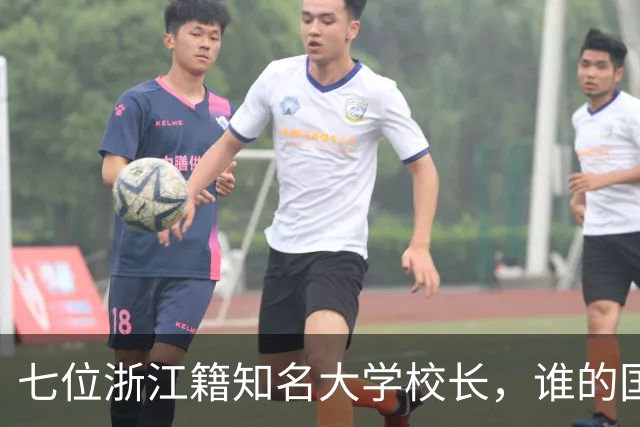 七位浙江籍知名大学校长，谁的国际影响力更强？