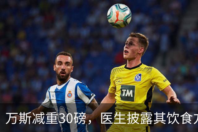 万斯减重30磅，医生披露其饮食方案