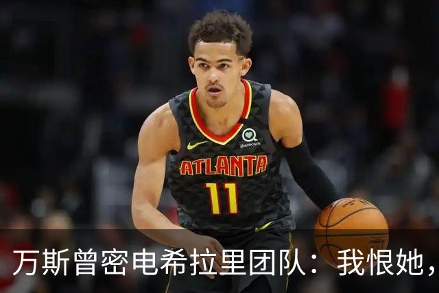万斯曾密电希拉里团队：我恨她，但更恨特朗普赢