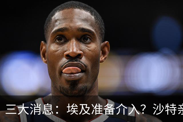 三大消息：埃及准备介入？沙特亲王求助中国，南部地区打响保卫战