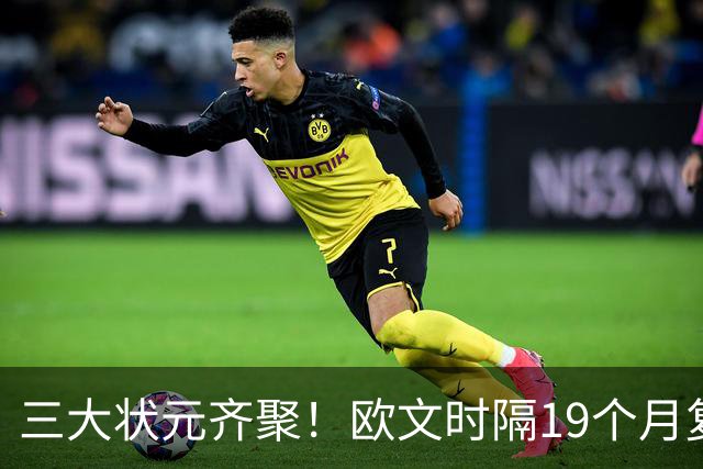 三大状元齐聚！欧文时隔19个月复出，斯玛特生断弗拉格抢戏