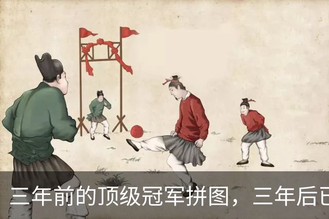 三年前的顶级冠军拼图，三年后已经失业