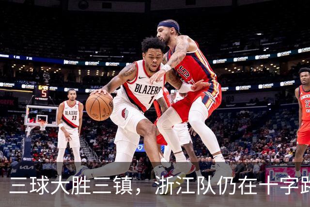 三球大胜三镇，浙江队仍在十字路口