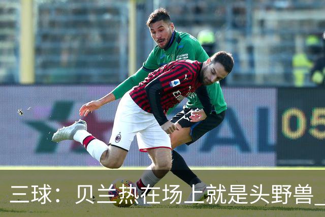 三球：贝兰热在场上就是头野兽 麦丹就像是2K里的完美建模球员
