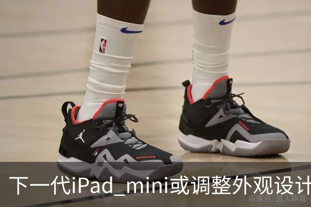 下一代iPad mini或调整外观设计 或本月底正式亮相