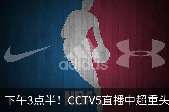 下午3点半！CCTV5直播中超重头戏，超4万球迷到场助威，成都蓉城或迎“生死战”