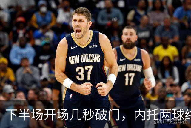 下半场开场几秒破门，内托两球终结埃弗顿不败开局