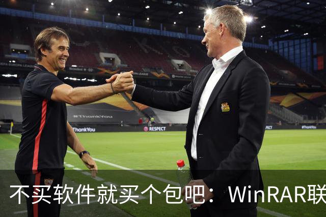 不买软件就买个包吧：WinRAR联名挎包卖150美元
