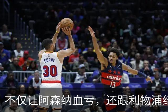 不仅让阿森纳血亏，还跟利物浦结怨，所谓禁区之狐，实则浪得虚名