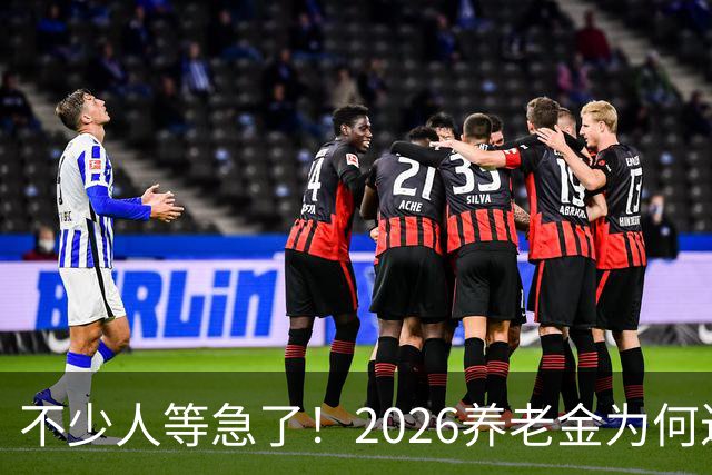 不少人等急了！2026养老金为何迟迟没动静？这回终于把原因说透了