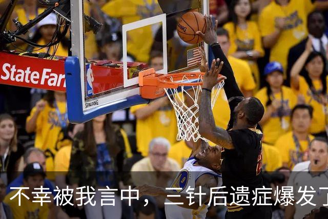 不幸被我言中，三针后遗症爆发了