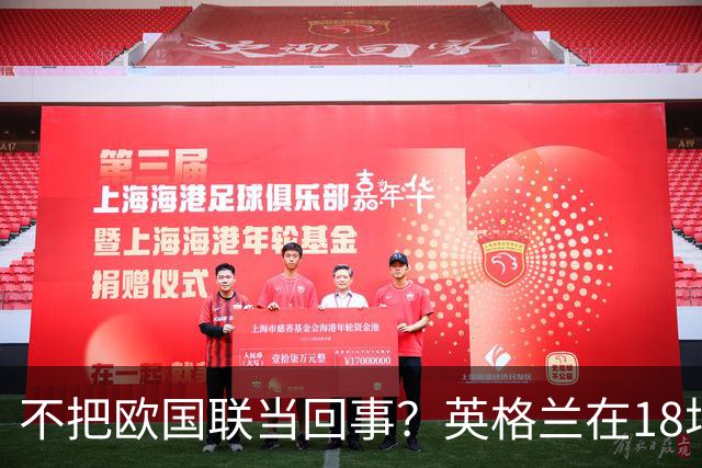 不把欧国联当回事？英格兰在18场欧国联A级比赛仅取得5场胜利