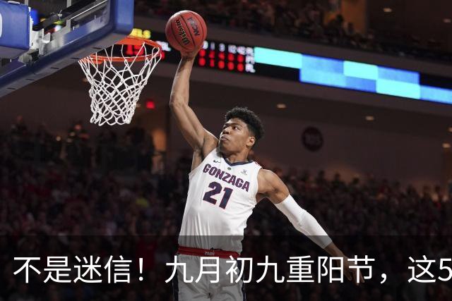 不是迷信！九月初九重阳节，这5件事最忌讳，千万别忘告诉家人