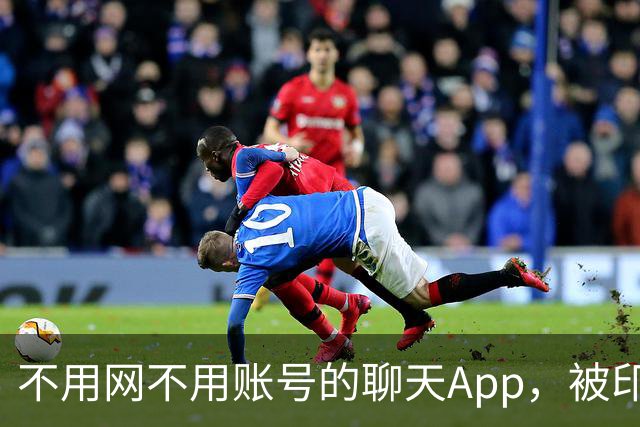 不用网不用账号的聊天App，被印度下架了