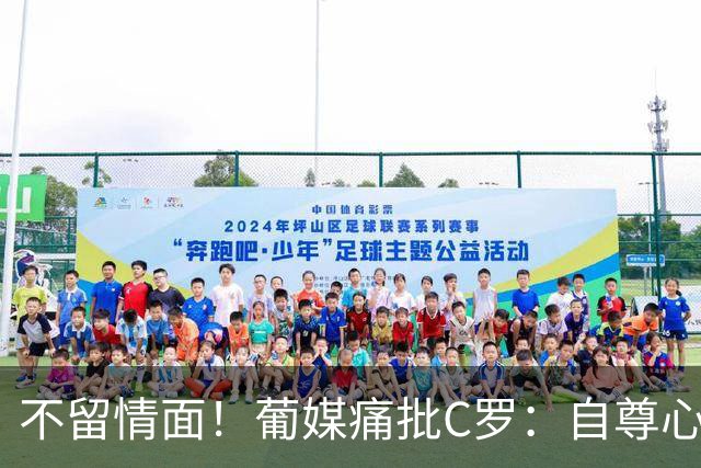 不留情面！葡媒痛批C罗：自尊心作祟，不配再进国家队，看看梅西告别战