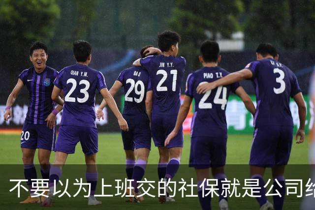 不要以为上班交的社保就是公司给你交的，其实都是你们自己交的