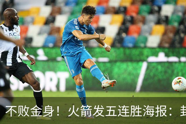 不败金身！火箭发五连胜海报：封面为KD、申京、阿门、小贾、小谢