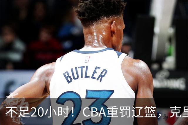 不足20小时！CBA重罚辽篮，克里斯罚5万，乌戈受牵连，球迷翻旧账