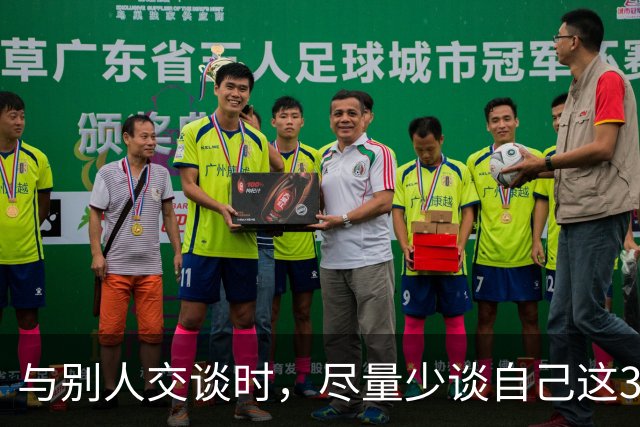 与别人交谈时，尽量少谈自己这3件事，关系再好也不行